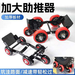 爆胎助推器电动摩托车挪车器自救拖车器三轮车瘪胎破胎应急移车器