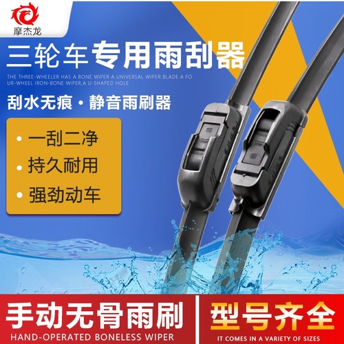 电动三轮车车棚无骨雨刷片摩杰龙