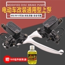 电动车刹车上泵摩托车碟刹泵前后液压油刹车把电瓶车卡钳油泵配件