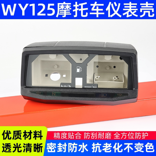 摩托车配件仪表壳WY125-A-C-F码表壳  塑料壳米表外壳仪表总成