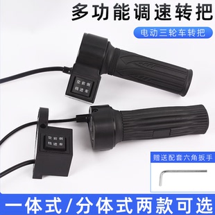 电动三轮车棚车长线调速转把前进空档倒车开关四轮汽车通用加速把