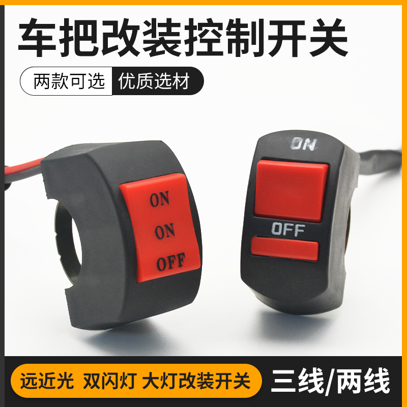 摩杰龙改装LED车灯加装车把开关