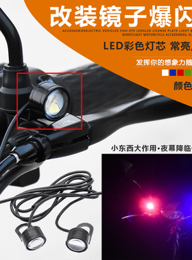 电动车鹰眼灯led爆闪灯后视镜彩灯摩托车12V装饰闪光灯转向刹车灯