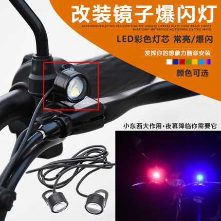 电动车鹰眼灯led爆闪灯后视镜彩灯摩托车12V装饰闪光灯转向刹车灯