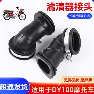 弯梁摩托车喉管空滤接口适用大阳100 泰本田110化油器进气管接头