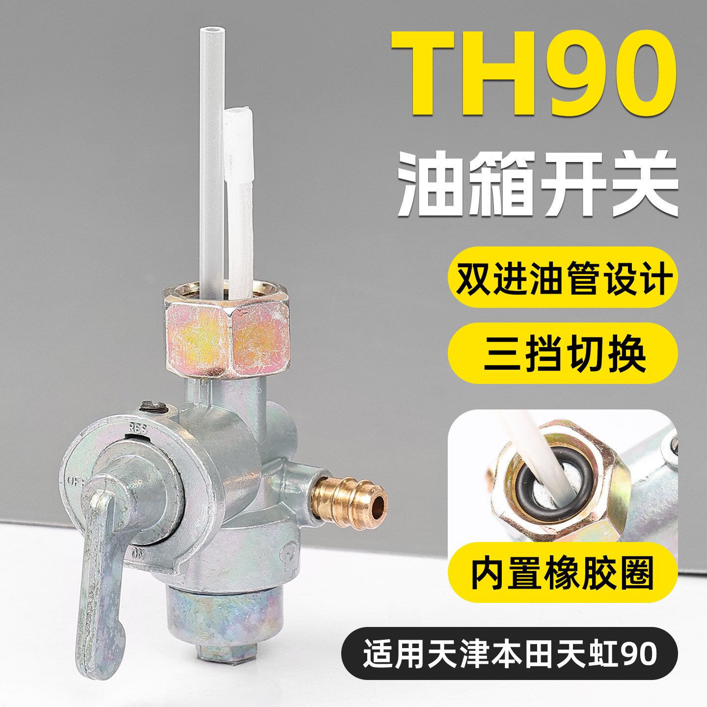 摩托车天虹油箱开关TH90油路油阀开关适用于天津本田90燃油开关