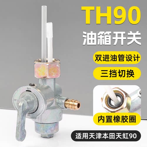 摩托车天虹TH90油箱开关