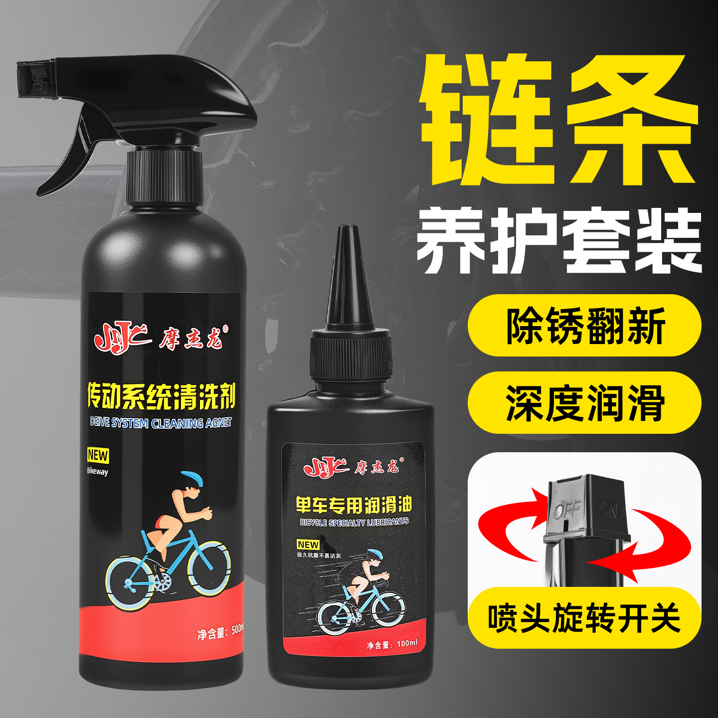 摩托车自行车链条清洁剂润滑油
