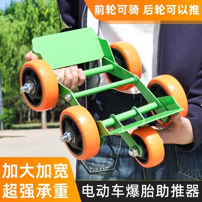 摩杰龙电动车三轮车爆胎助推器