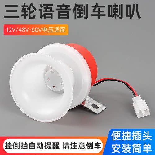 封闭三轮车语音倒车喇叭