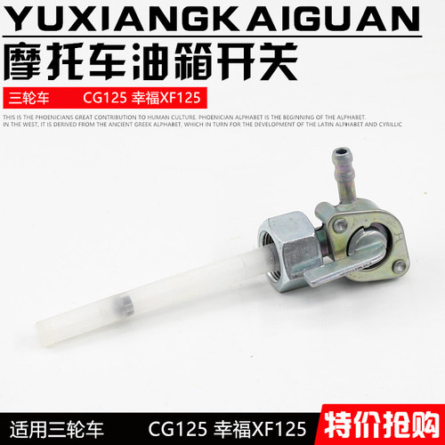 摩托车CG125油箱开关摩杰龙