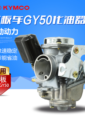 小帅哥小龟王60 豪迈 光阳GY50-80cc 踏板助力车摩托车化油器配件