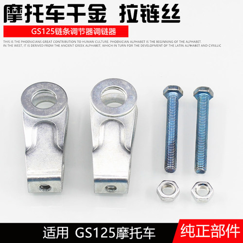 摩托车紧链器GN骏驰GT骏威GS125链条调节器调链器 后拉千斤紧链器