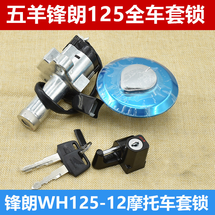 摩托车配件锋朗125WH125-12/12A全车套锁电门锁油箱盖KYY钥匙开关