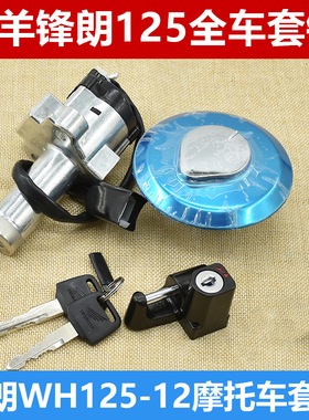 摩托车配件锋朗125WH125-12/12A全车套锁电门锁油箱盖KYY钥匙开关