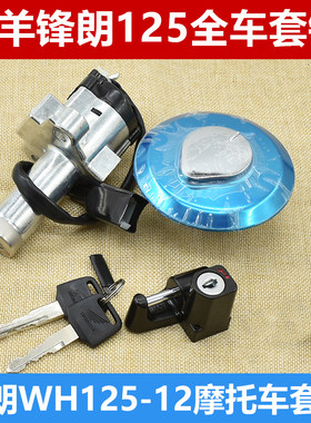 摩托车配件锋朗125WH125-12/12A全车套锁电门锁油箱盖KYY钥匙开关