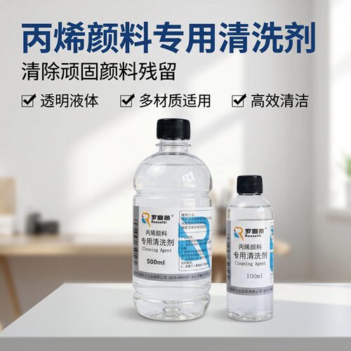 罗塞蒂丙烯颜料清洗剂高效无毒