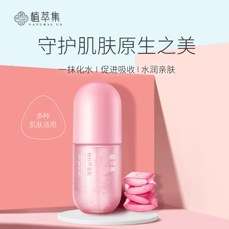 植萃集粉红芦荟胶正品晒后修护淡化痘印补水保湿修护男女正品凝胶
