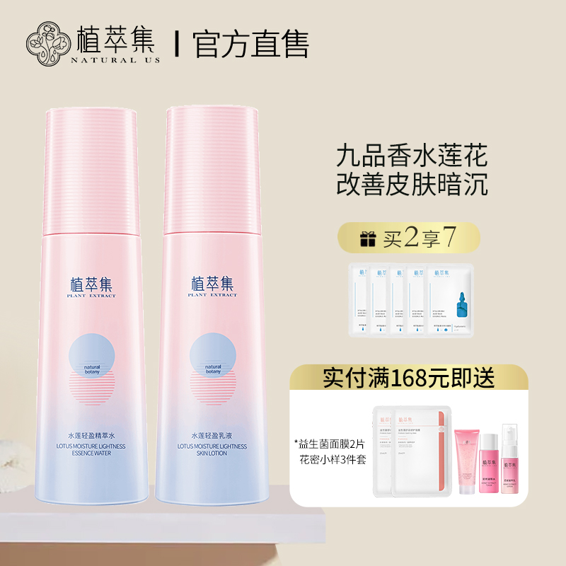 植萃集水莲水乳护肤品套装春夏补水保湿紧致敏感肌官方旗舰店正品