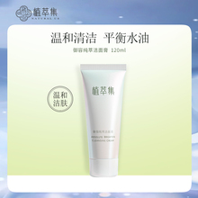 深层清洁收缩毛孔保湿 植萃集御容纯萃洁面乳洗面奶 控油洁面膏