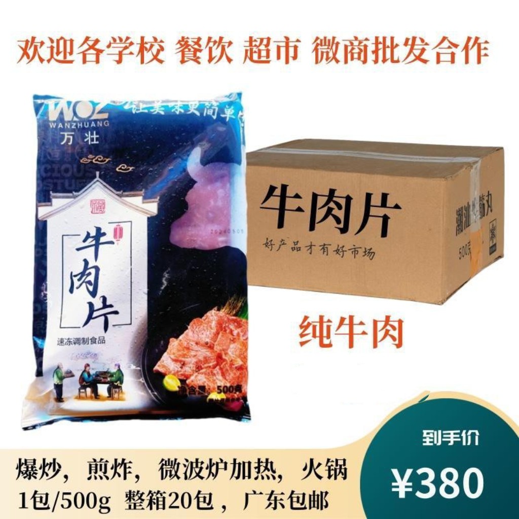 万壮原味牛肉片牛肉卷袋装火锅麻辣烫腌制半成品火锅水煮牛肉片