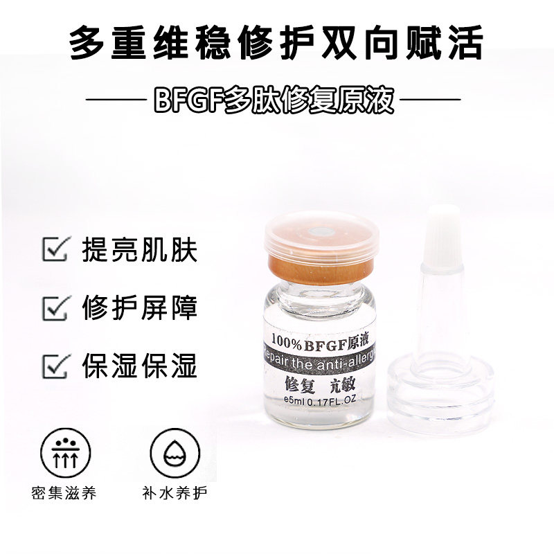 高浓度BFGF多肽修护原液5ml 保湿补水舒缓泛红肌肤屏障改善敏感肌
