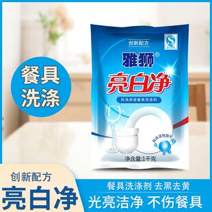 雅狮亮白净餐具清洁剂去黑去黄餐厅家用漂白去污粉油污去除剂除渍