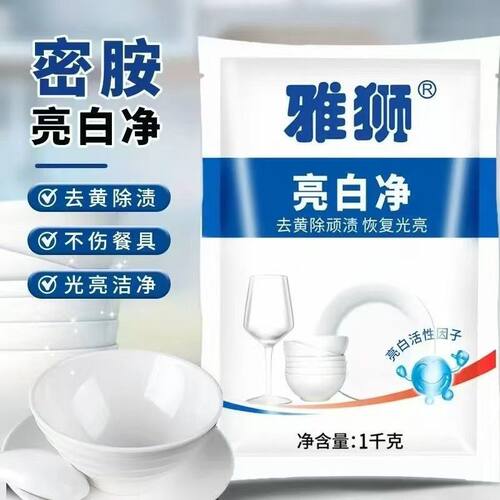 雅狮亮白净餐具清洁剂去黑去黄餐厅家用漂白去污粉油污去除剂除渍
