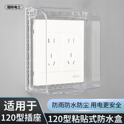 粘贴款120型大号面板插座保护罩盖防水盒防水盖插座保护盖防溅盒
