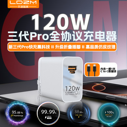 乐迪智美120W氮化镓充电器