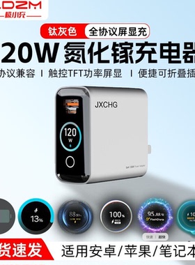 极小充LDZM正品智能屏显120W氮化镓充电器全兼容超级快充适用苹果华为mateVIVO小米OPPO三星安卓PD100W笔记本