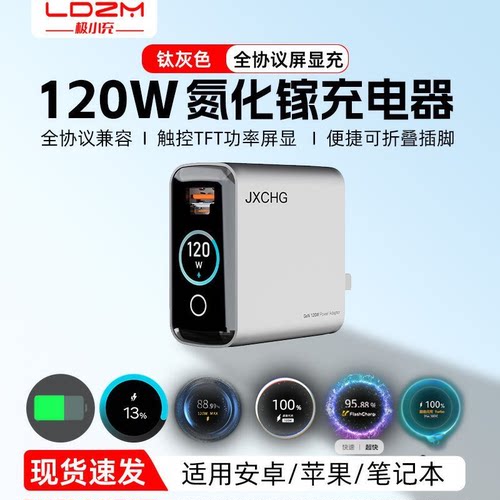 极小充LDZM正品智能屏显120W氮化镓充电器全兼容超级快充适用苹果华为mateVIVO小米OPPO三星安卓PD100W笔记本