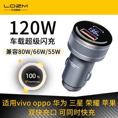 LDZM120W全协议车充适用苹果vivoiQ0O华为一加小米车载快充头80w