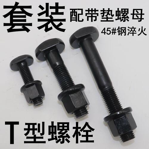 t型螺丝 8.8级T型槽螺丝 GB37压板螺丝螺母套装法兰带垫螺母