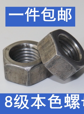 4.8级本色螺母外六角螺母螺帽 六角螺母M6M8M10M12M14M16M18M20