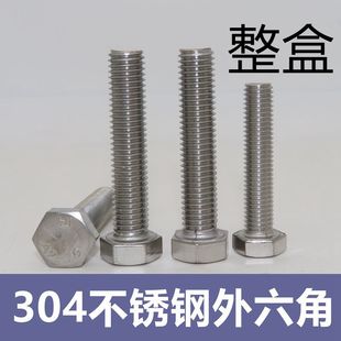 【整盒】304不锈钢外六角螺丝螺栓 不锈钢外六角螺丝批发整盒