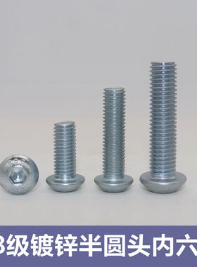 8.8级镀锌半圆头内六角螺丝 8.8级ISO7380圆头盘头内六角螺丝