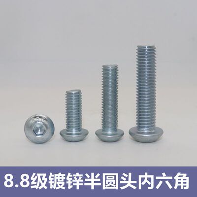 8.8级镀锌半圆头内六角螺丝7380