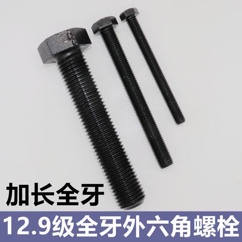 12.9级高强度全牙外六角螺丝螺栓