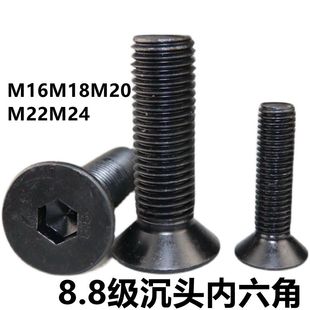 8.8级沉头内六角平锥头平杯螺丝螺栓M16M18M20M22M24
