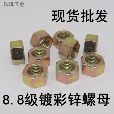 8.8级高强度镀彩锌六角螺母螺丝帽 GB6170镀彩锌螺母大全