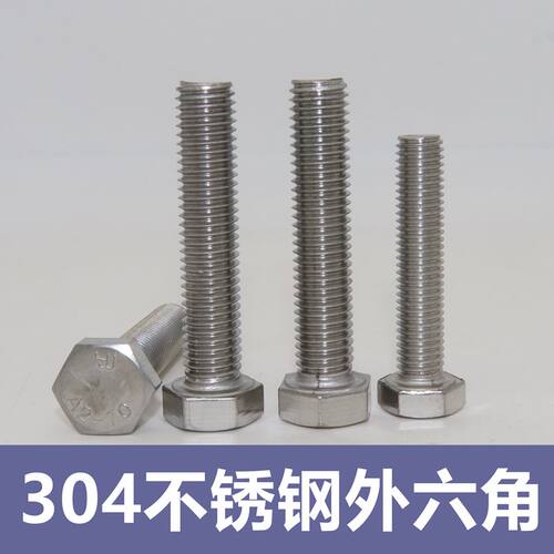 304不锈钢外六角螺丝螺栓