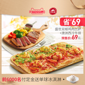 69元 必胜客 盛世双椒鸡肉比萨+澳洲西冷牛排 电子券码