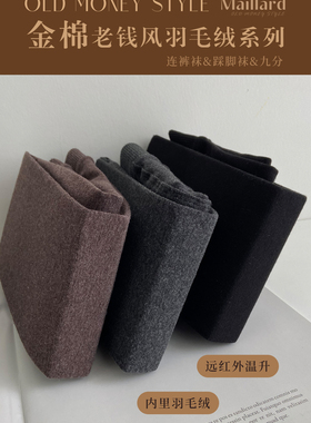 MP200金棉老钱羽毛绒薄绒加厚保暖连裤袜秋冬打底袜踩脚袜