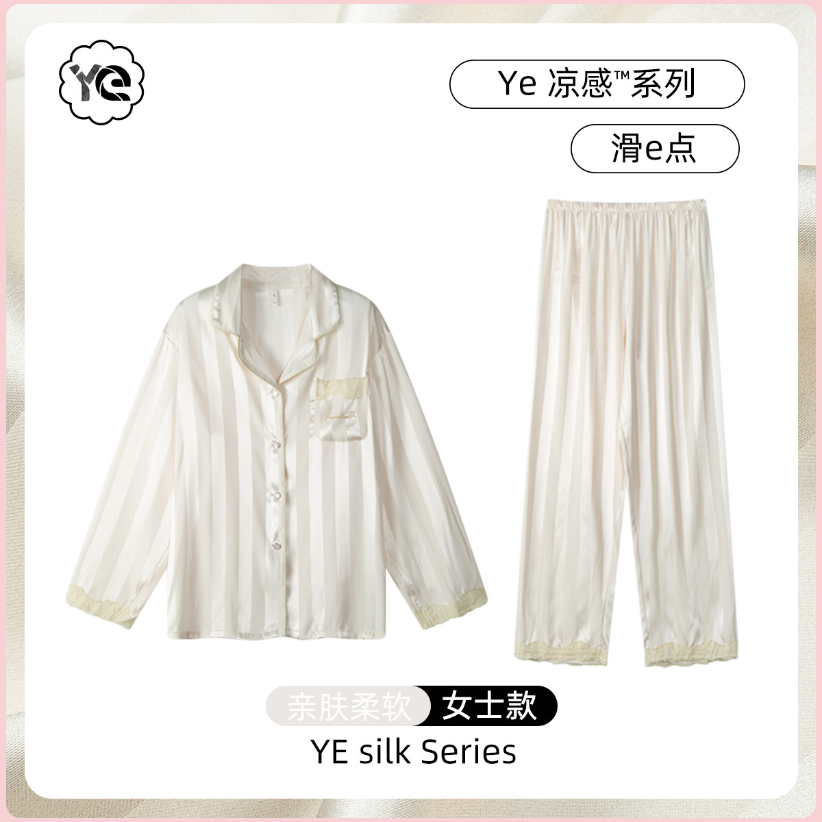 YE丝绸夏天凉感冰丝睡衣女款蕾丝夏款春秋长袖花边两件套装可外穿