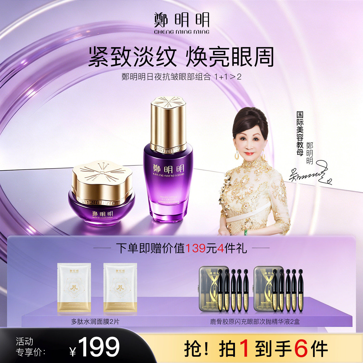 郑明明保湿抗皱紧致淡纹眼霜