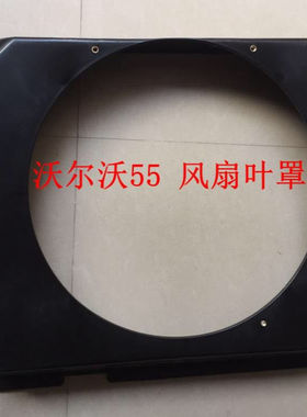挖掘机VOLVO55沃尔沃EC55/60风扇外罩风扇叶罩风叶护罩风圈配件