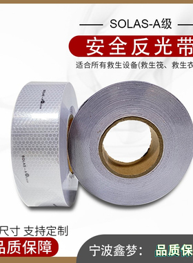 SOLAS标识海事反光膜 IMPA330189船用反光带 证书级船舶反光带