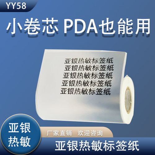 亚银热敏标签纸PDA专用