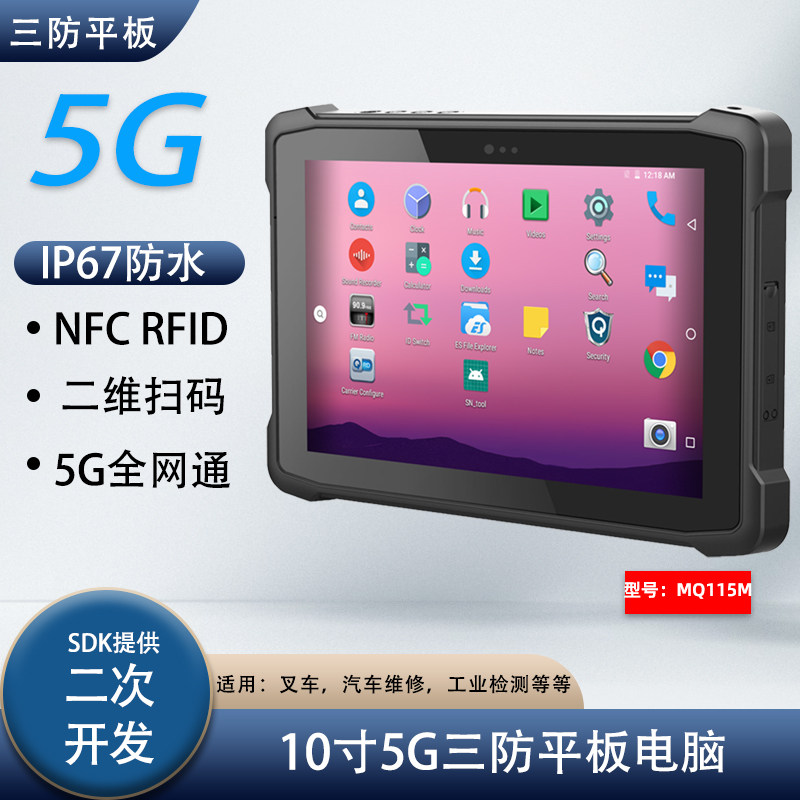 三防5G全网通工业级企业加固型平板电脑二维扫描防爆数据采集器